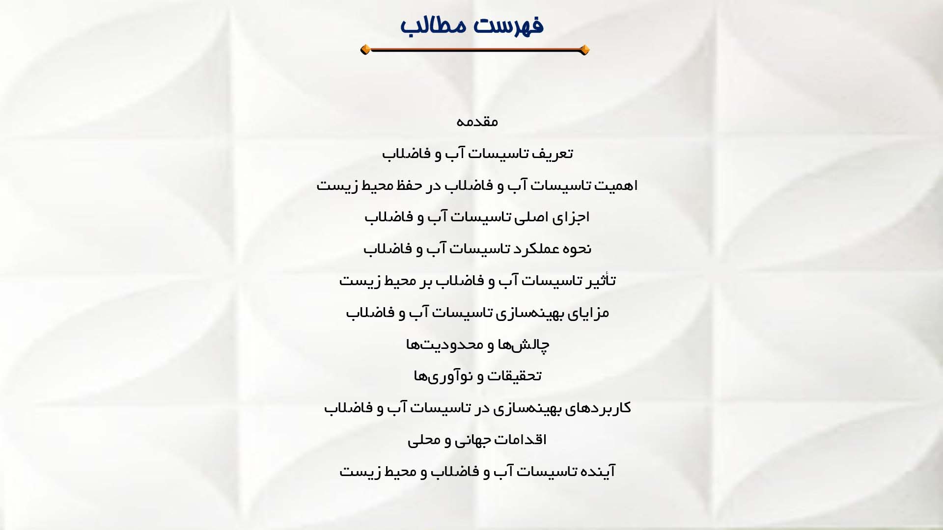 پاورپوینت در مورد تاسیسات آب و فاضلاب و محیط زیست